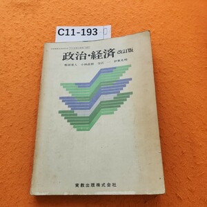 C11-193 政治・経済 改訂版 実教 記名塗りつぶし多数あり 書き込みあり。表紙汚れ強め