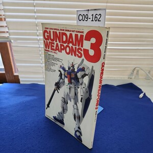 C09-162 HOBBY JAPAN SPECIAL ISSUE GUNDAM WEAPONS 3 機動戦士ガンダム 株式会社ホビージャパン