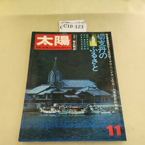 C10-123 太陽 '72 11 THE SUN no.113特集 切支丹のふるさと 汚れあり