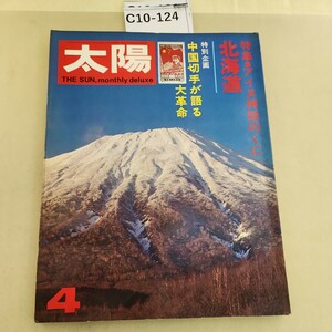 C10-124 太陽 '73 4 THE SUN no.118 特集アイヌ神話のくに 北海道 中国切手