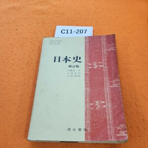 C11-207 日本史 新訂版 清水書院 記名塗りつぶし多数、書き込みあり。