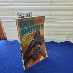 C09-183 ホビージャパン別冊GUN SMITH 3 株式会社ホビージャパン