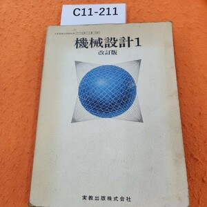 C11-211 機械設計1改訂版 書き込みあり。記名塗りつぶし多数あり。表紙汚れあり