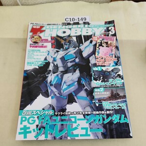 C10-149 電撃HOBBY 3 2015 PGFAユニコーンガンダム/ガンダムGのレコンギスタ 付録欠品 汚れあり。