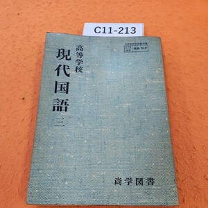 C11-213 高等学校 現代国語 三 尚学図書 記名塗りつぶし多数あり 書き込みあり。