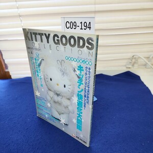 C09-194 最新キティ・カタログ KITTY GOODS COLLECTION vol.4 キッチン快適化大図鑑/ST.バレンタインデーはキティで勝負！ 他