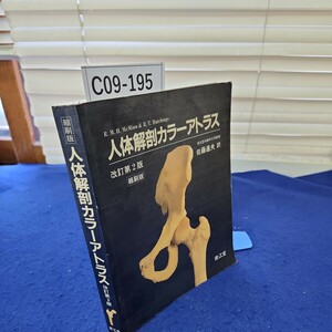 C09-195 縮刷版 人体解剖カラーアトラス改訂第2版 南江堂 背に歪み、折れあり