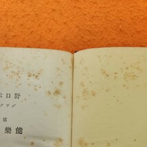 C12-051 能楽の鑑賞 野口米次郎 著 記名塗りつぶし、蔵書印、シミ汚れあり。_画像6