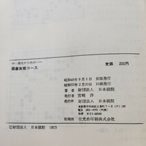 C12-054 中・高生のための囲碁テキスト決定版 全6巻 日本棋院（第一巻、欠品）_画像3