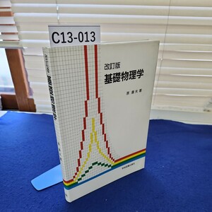 C13-013 改訂版 基礎物理学 原康夫著学術図書出版社 書き込みあり