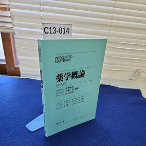 C13-014 INTEGRATED ESSENTIALS 薬学概論 改訂第4版 江南堂