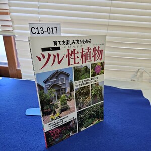 C13-017 育て方・楽しみ方がわかる ツル性植物 立体的な花の庭づくり ブティック社 印あり