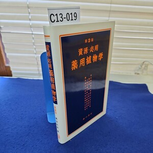 C13-019 資源応用薬用植物学 第2版 奥田拓男編 廣川書店 線引き、書き込みあり
