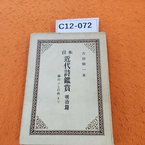 C12-072 日本 近代詩鑑賞 明治篇 吉田精一著天明社