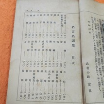 C12-074 名言名訓集 武煮小路實篤 書き込みあり。_画像2