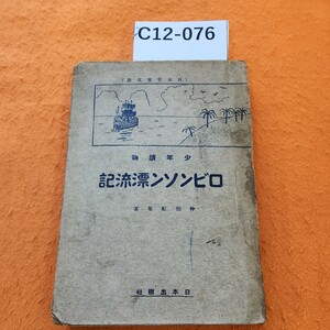 C12-076 少年読物 ロビンソン漂流記 日本出版社 破れ、シミ汚れ、書き込みあり。