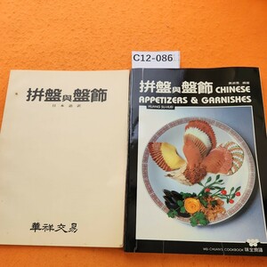 C12-086 HUANG SU-HUEI CHINESE APPETIZERS & GARNISHES 盤興盤飾WEI-CHUAN'S COOK BOOK 日本語訳冊子あり。