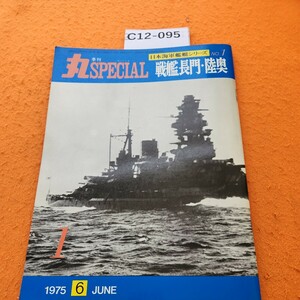 C12-095 季刊 丸 スペシャル 創刊号 1975/6