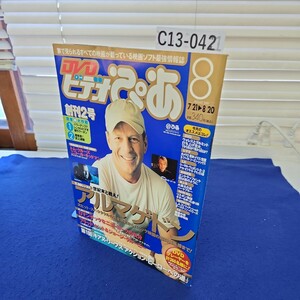 C13-042 DVDビデオぴあ1999年8月号 ぴあ株式会社