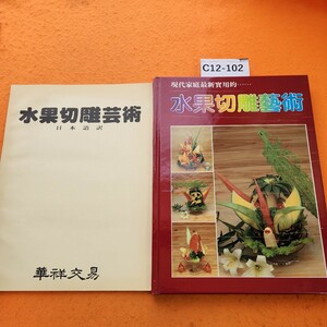 C12-102 水果切雕藝術 現代家庭最新實用的瑞昇 日本語訳冊子あり。