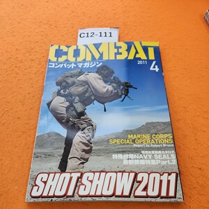 C12-111 COMBAT コンバットマガジン2011月4GUN&ミリタリーのスーパー・マガジン株式会社ワールドフォトプレス