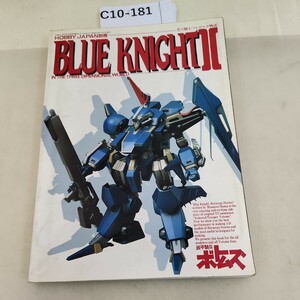 C10-181 HOBBY JAPAN 別冊 BLUE KNIGHT II IN THE THREE DIMENSIONAL WORLD 汚れあり。