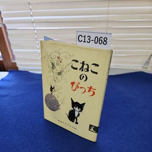 C13-068 こねこのぴっち おはなしとえ ハンス・フィッシャー やく 岩井桃子 岩波書店