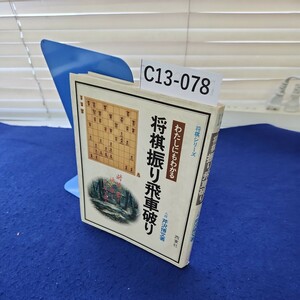 C13-078 将棋シリーズ2 将棋振り飛車破り 八段芹沢博文著 西東社