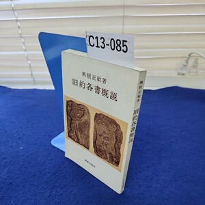 C13-085 興梠正敏著 旧約各書概説 新教出版社 折れあり