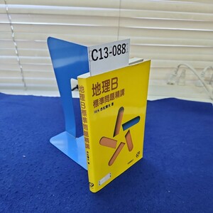 C13-088 地理B 標準問題精講 四訂版 赤松輝夫箸 旺文社 別冊解答付