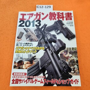 C12-129 エアガン教科書 2013 アームズマガジン2013年6月号特別付HOBBY JAPAN