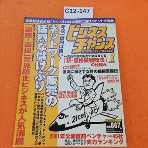 C12-147 ビジネスチャンス 2001/1 ネットワーク販売の儲けぶり「盗聴・盗撮」発見防止ビジネス SuccessMarketing