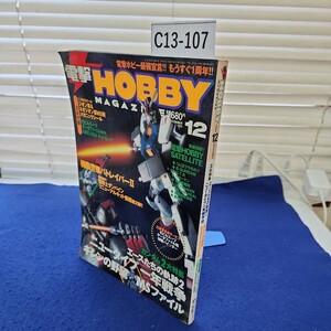 C13-107 電撃HOBBY MAGAZINE 1999年12月号 付録なし メディアワークス 若干の破れあり