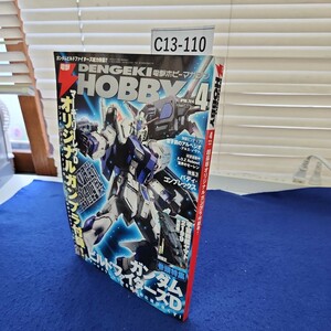 C13-110 電撃HOBBY MAGAZINE 2014年4月号 付録なし ページ割れあり メディアワークス