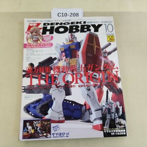 C10-208 電撃HOBBY 10 2012 機動戦士ガンダム ジ オリジン マクロス可変戦闘機の30年 付録欠品