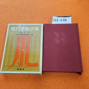 C12-170 現代字体字典 改訂普及版 日本書道教育研究所編 講談社