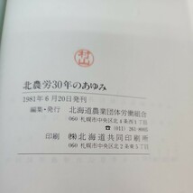 C13-127 北農労30年のあゆみ 北農労30周年記念史編纂委員会 蛍光ペンによる線引き、巻末に印あり_画像4