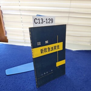 C13-129 図解 新救急法実技 小森栄一著 二宮書店 線引き、書き込みあり