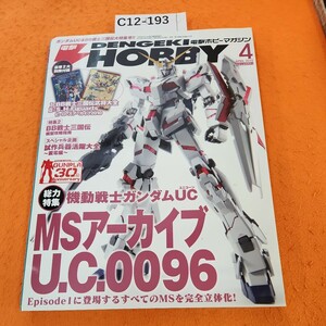 C12-193 電撃HOBBY 2010/4 機動戦士ガンダムUC/ BB戦士三国伝 模型攻略指南 付録なし。