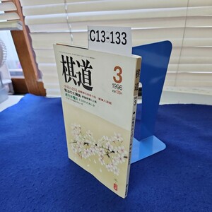 C13-133 棋道1996年3月号 最優秀棋士賞に小林覚 第29回棋道賞 日本棋院 付録なし