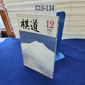 C13-134 棋道1995年12月号 武宮正樹名人誕生 日本棋院 付録なし、折れあり