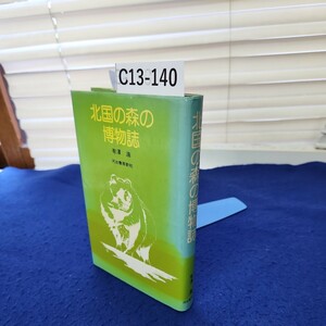 C13-140 北国の森の博物誌 有澤浩 河出書房新社