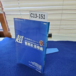 C13-151 「超」整理法活用術 SUPER OAGANIZING METHOD 野口悠紀雄=監修 ASCII