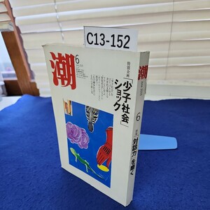 C13-152 潮June 2005 6 特集「対話力」を磨く 潮出版社