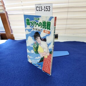 C13-153 えりも岬 森づくりへの排戦 ～風の岬に緑を〜 增補版 えりも岬緑化事業50周年記念事業実行委員会