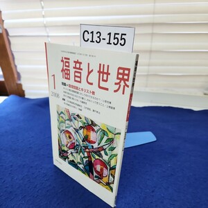 C13-155 福音と世界 2008 1 特集:環境問題とキリスト教 新教出版社 線引き複数あり