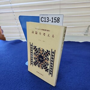 C13-158 C.S.ルイス宗教著作集5 詩篇を考える 西村徹訳 新教出版社 カバーに傷みあり 線引き、書き込みあり