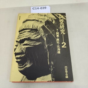 C14-039 円空研究 2 特集 関東.東北.北海道 解説