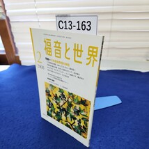 C13-163 福音と世界 2008 2 特集:日本基督教団の現在 新教出版社_画像1