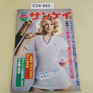 C14-043 週刊サンケイ 十一月二十日号 1975 杉下はどちらにつくか 巨人分裂の危機はらむ長島派対王派の力関係 汚れあり。